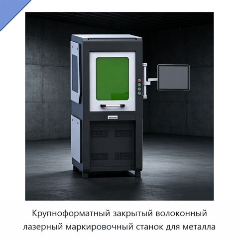 Крупноформатный закрытый волоконный лазерный маркировочный станок для металла
