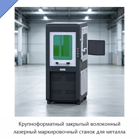 Крупноформатный закрытый волоконный лазерный маркировочный станок для металла