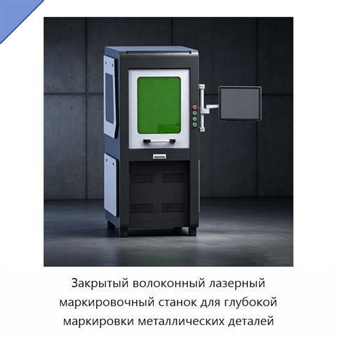 Закрытый волоконный лазерный маркировочный станок для глубокой маркировки металлических деталей