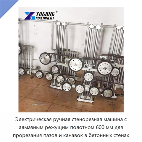 Электрическая ручная стенорезная машина с алмазным режущим полотном 600 мм для прорезания пазов и канавок в бетонных стенах