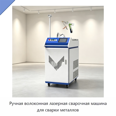 Ручная волоконная лазерная сварочная машина для сварки металлов
