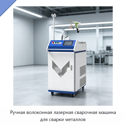 Ручная волоконная лазерная сварочная машина для сварки металлов