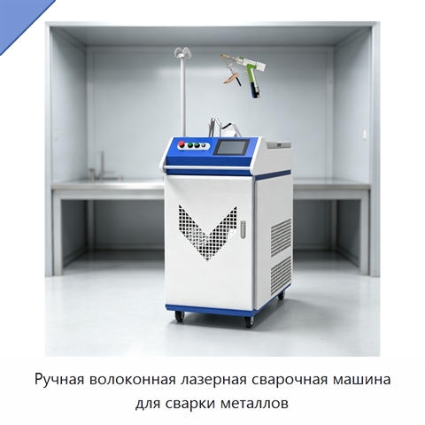 Ручная волоконная лазерная сварочная машина для сварки металлов