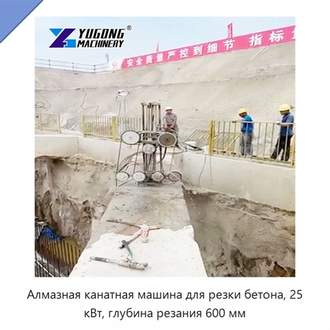 Алмазная канатная машина для резки бетона, 25 кВт, глубина резания 600 мм