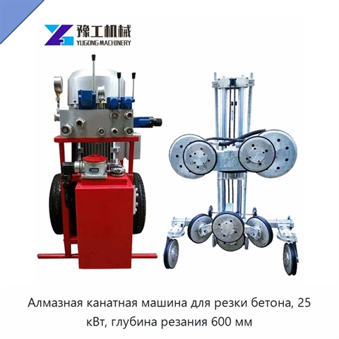 Алмазная канатная машина для резки бетона, 25 кВт, глубина резания 600 мм