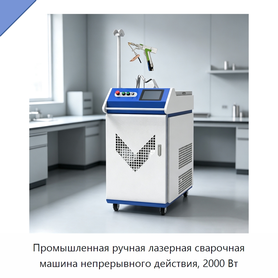 Промышленная ручная лазерная сварочная машина непрерывного действия, 2000 Вт — Установки лазерной сварки