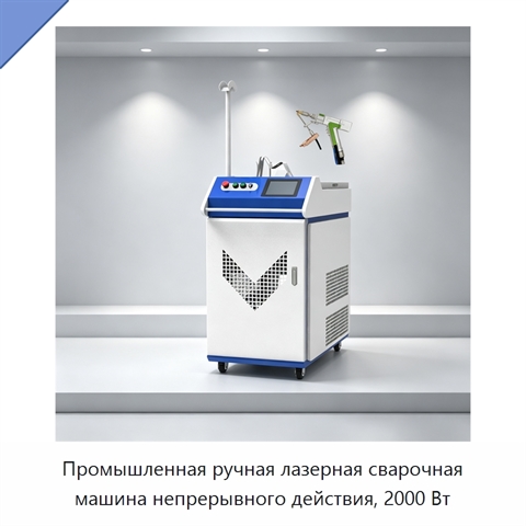 Промышленная ручная лазерная сварочная машина непрерывного действия, 2000 Вт