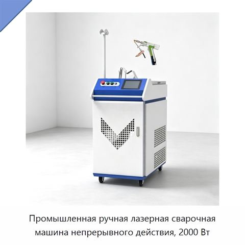 Промышленная ручная лазерная сварочная машина непрерывного действия, 2000 Вт