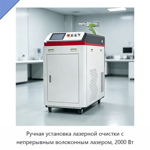 Ручная установка лазерной очистки с непрерывным волоконным лазером, 2000 Вт