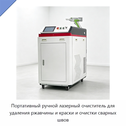 Портативный ручной лазерный очиститель для удаления ржавчины и краски и очистки сварных швов