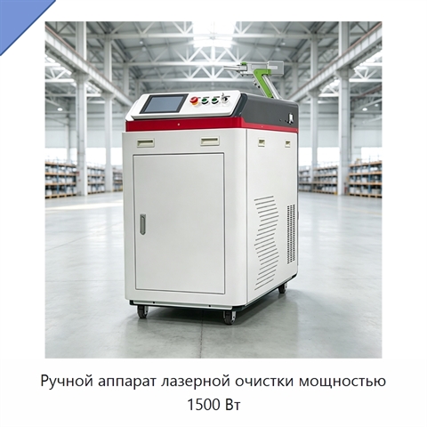 Ручной аппарат лазерной очистки мощностью 1500 Вт