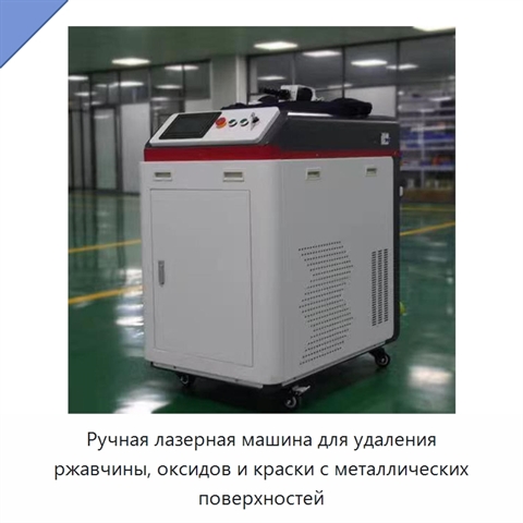 Ручная лазерная машина для удаления ржавчины, оксидов и краски с металлических поверхностей