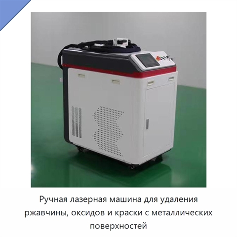 Ручная лазерная машина для удаления ржавчины, оксидов и краски с металлических поверхностей