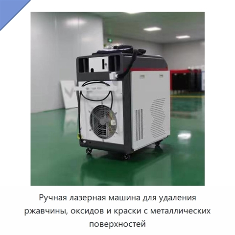 Ручная лазерная машина для удаления ржавчины, оксидов и краски с металлических поверхностей