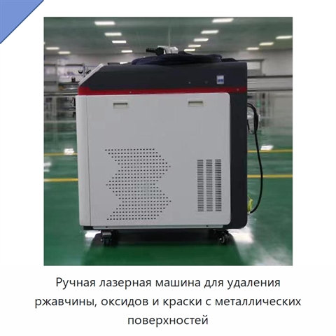 Ручная лазерная машина для удаления ржавчины, оксидов и краски с металлических поверхностей