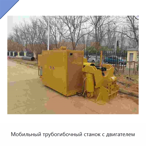 Мобильный трубогибочный станок с двигателем