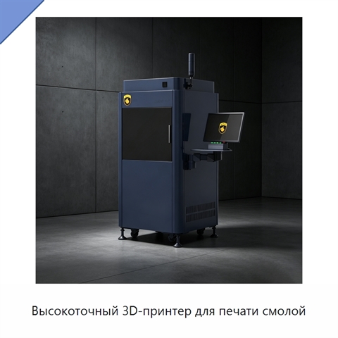 Высокоточный 3D-принтер для печати смолой