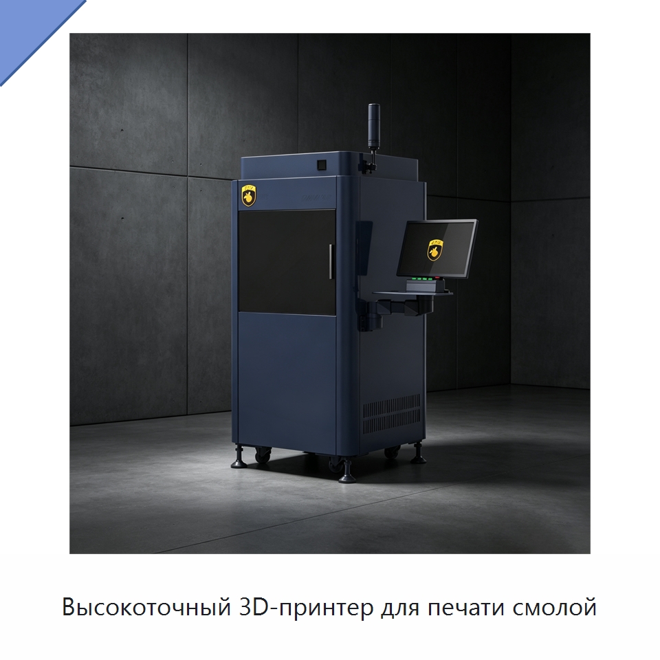 Высокоточный 3D-принтер для печати смолой — 3D-принтеры