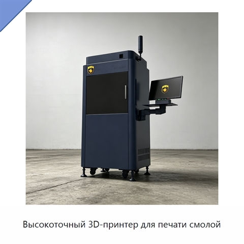 Высокоточный 3D-принтер для печати смолой
