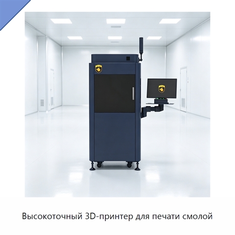Высокоточный 3D-принтер для печати смолой
