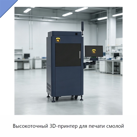 Высокоточный 3D-принтер для печати смолой