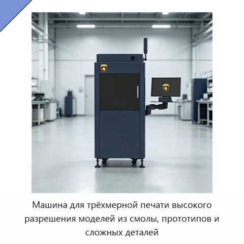 Машина для трёхмерной печати высокого разрешения моделей из смолы, прототипов и сложных деталей