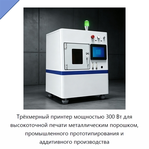 Трёхмерный принтер мощностью 300 Вт для высокоточной печати металлическим порошком, промышленного прототипирования и аддитивного производства