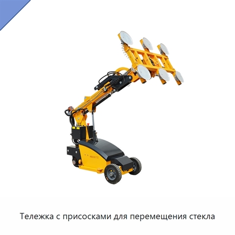 Тележка с присосками для перемещения стекла