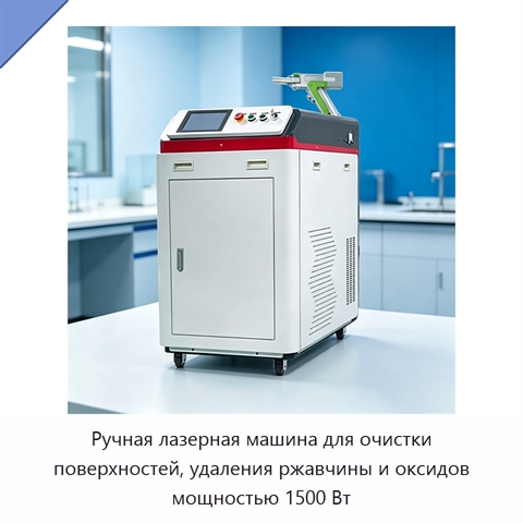 Ручная лазерная машина для очистки поверхностей, удаления ржавчины и оксидов мощностью 1500 Вт