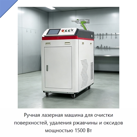 Ручная лазерная машина для очистки поверхностей, удаления ржавчины и оксидов мощностью 1500 Вт