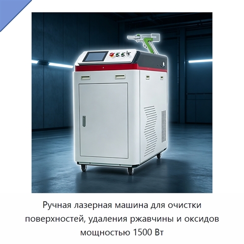 Ручная лазерная машина для очистки поверхностей, удаления ржавчины и оксидов мощностью 1500 Вт