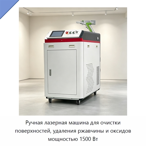 Ручная лазерная машина для очистки поверхностей, удаления ржавчины и оксидов мощностью 1500 Вт