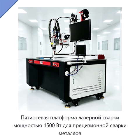 Пятиосевая платформа лазерной сварки мощностью 1500 Вт для прецизионной сварки металлов