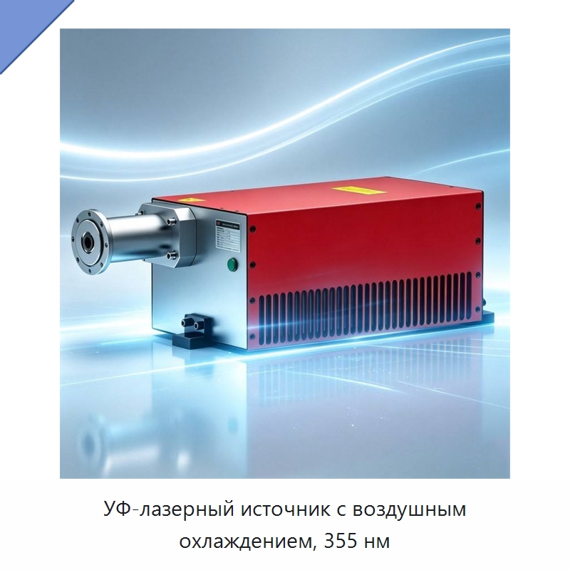 УФ-лазерный источник с воздушным охлаждением, 355 нм — Комплектующие для лазерного оборудования