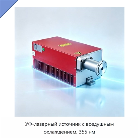 УФ-лазерный источник с воздушным охлаждением, 355 нм