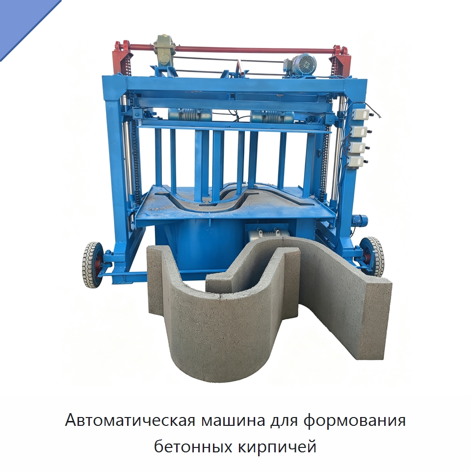 Автоматическая машина для формования бетонных кирпичей — Оборудование для производства кирпича