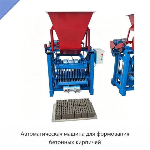 Автоматическая машина для формования бетонных кирпичей