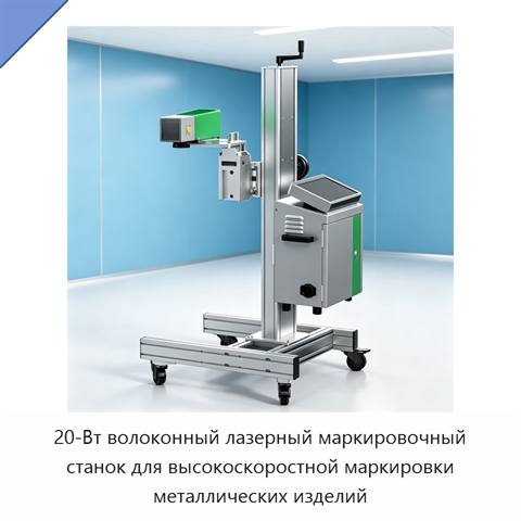 20-Вт волоконный лазерный маркировочный станок для высокоскоростной маркировки металлических изделий
