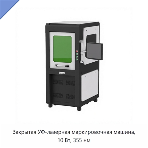 Закрытая УФ-лазерная маркировочная машина, 10 Вт, 355 нм