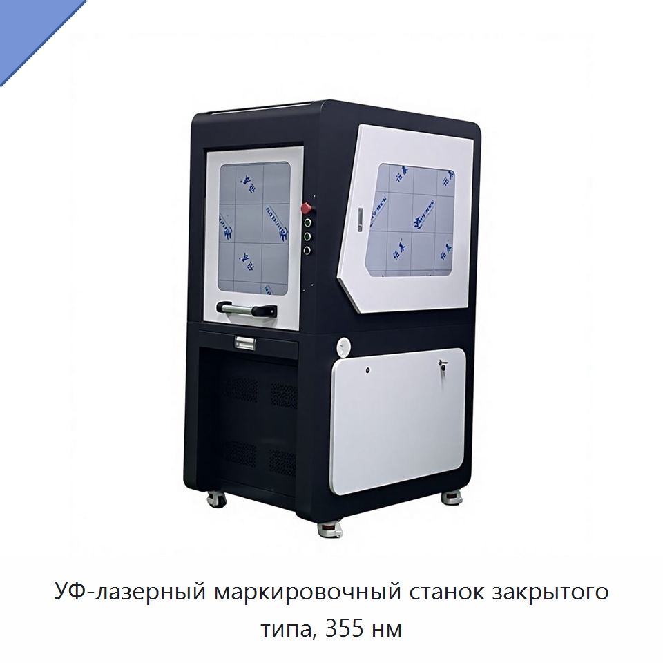 УФ-лазерный маркировочный станок закрытого типа, 355 нм — Лазерные маркировочные станки