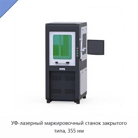 УФ-лазерный маркировочный станок закрытого типа, 355 нм