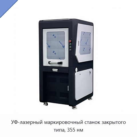 УФ-лазерный маркировочный станок закрытого типа, 355 нм