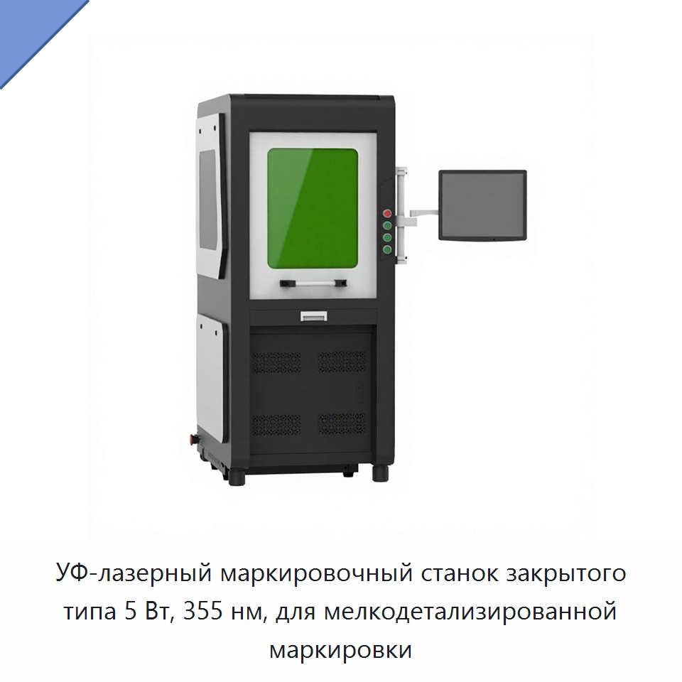 УФ-лазерный маркировочный станок закрытого типа 5 Вт, 355 нм, для мелкодетализированной маркировки — Лазерные маркировочные станки