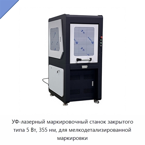 УФ-лазерный маркировочный станок закрытого типа 5 Вт, 355 нм, для мелкодетализированной маркировки