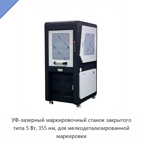 УФ-лазерный маркировочный станок закрытого типа 5 Вт, 355 нм, для мелкодетализированной маркировки
