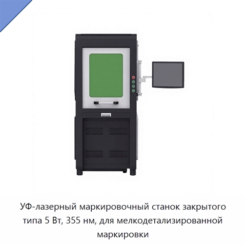 УФ-лазерный маркировочный станок закрытого типа 5 Вт, 355 нм, для мелкодетализированной маркировки