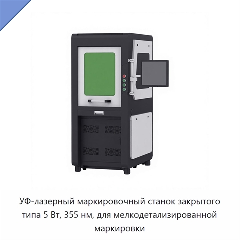 УФ-лазерный маркировочный станок закрытого типа 5 Вт, 355 нм, для мелкодетализированной маркировки