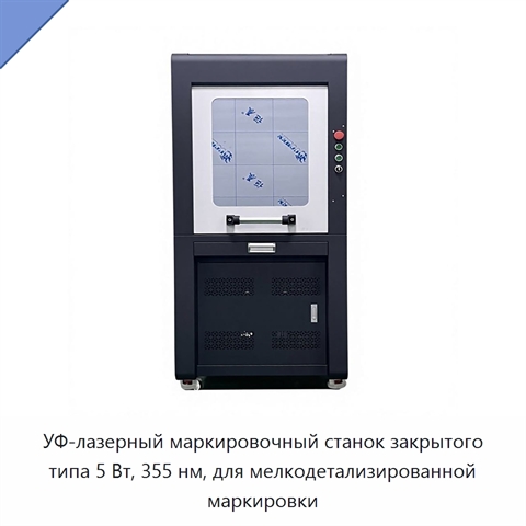 УФ-лазерный маркировочный станок закрытого типа 5 Вт, 355 нм, для мелкодетализированной маркировки