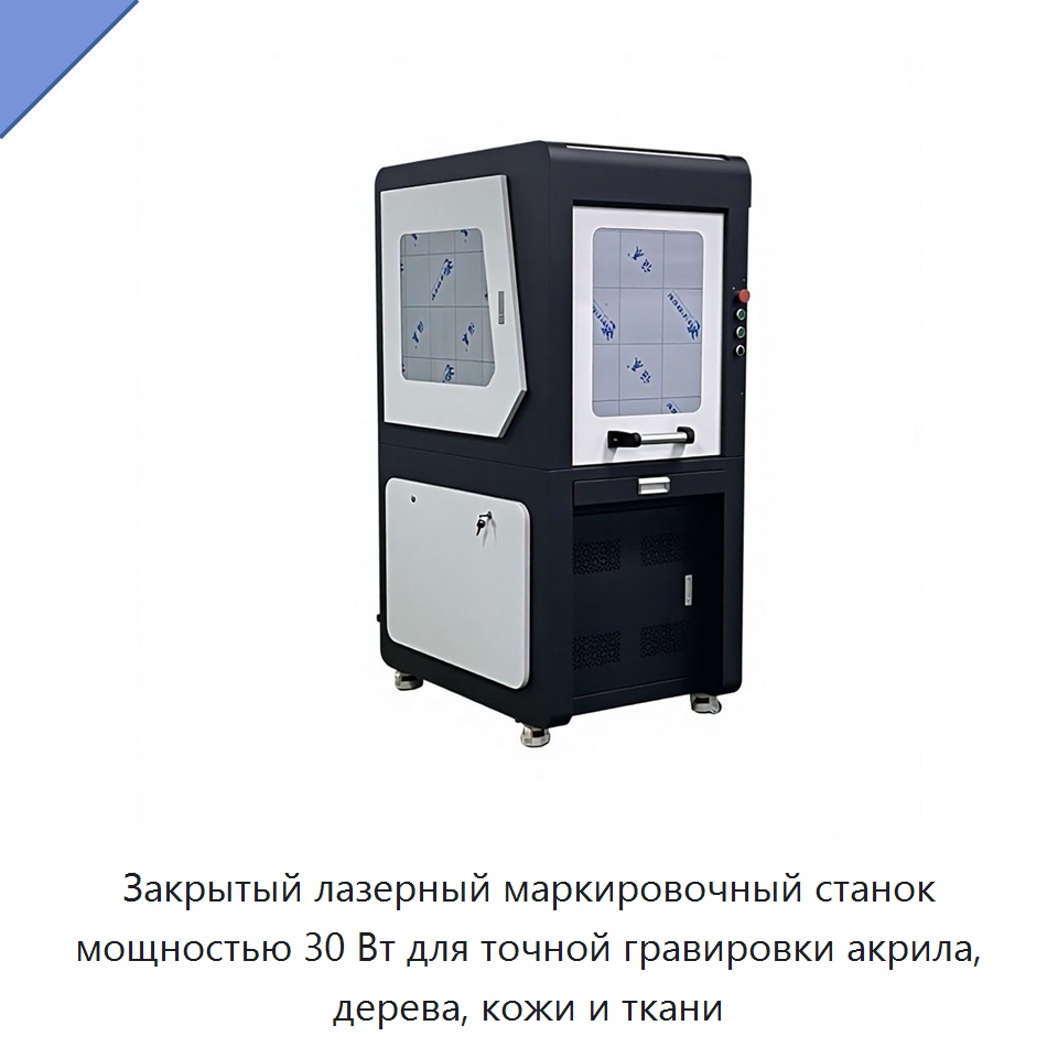 Закрытый лазерный маркировочный станок мощностью 30 Вт для точной гравировки акрила, дерева, кожи и ткани — Лазерные маркировочные станки