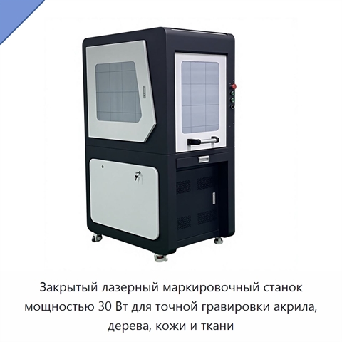 Закрытый лазерный маркировочный станок мощностью 30 Вт для точной гравировки акрила, дерева, кожи и ткани